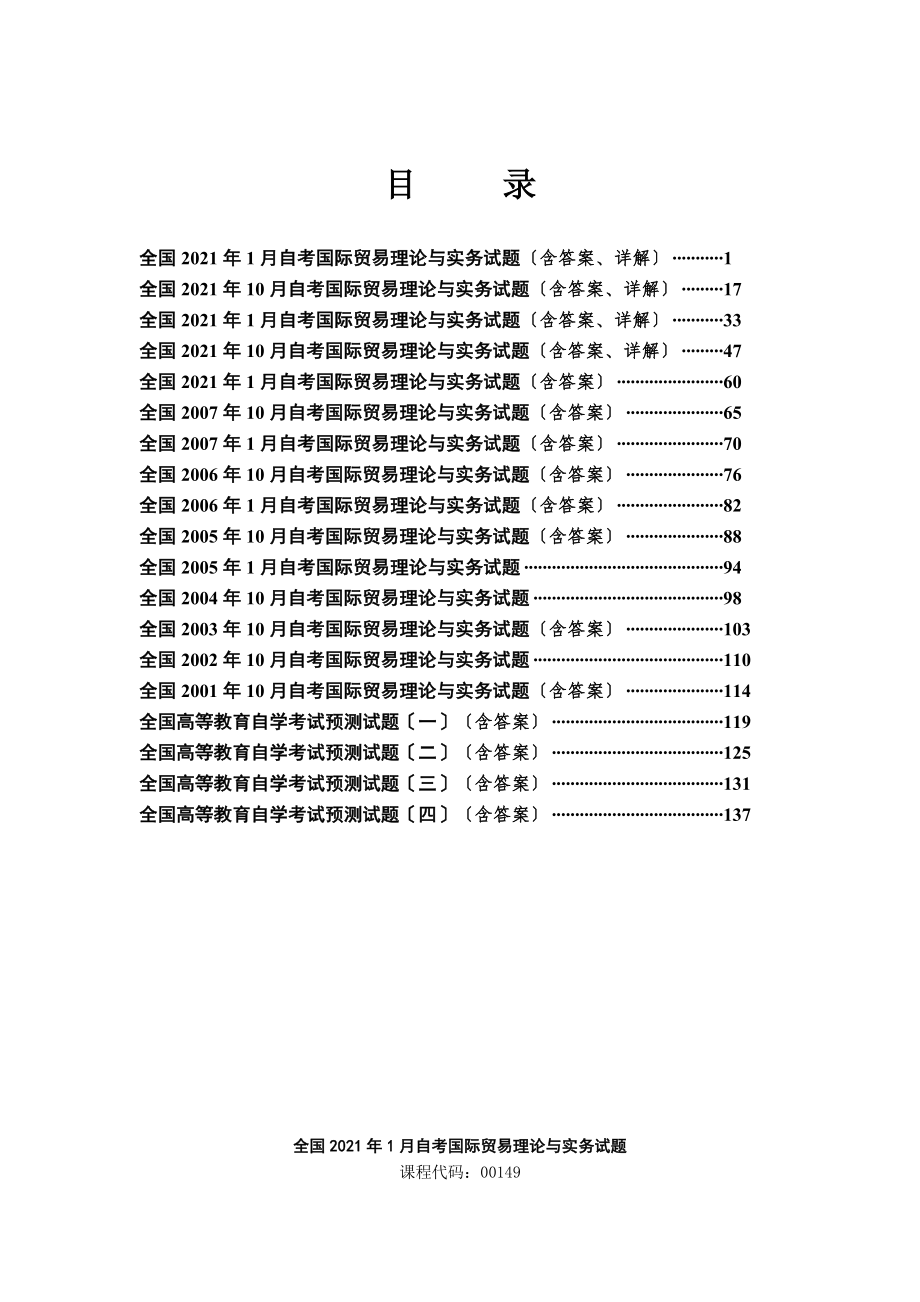 00149自考《国际贸易理论与实务》完整版---各年试题和答案_第1页