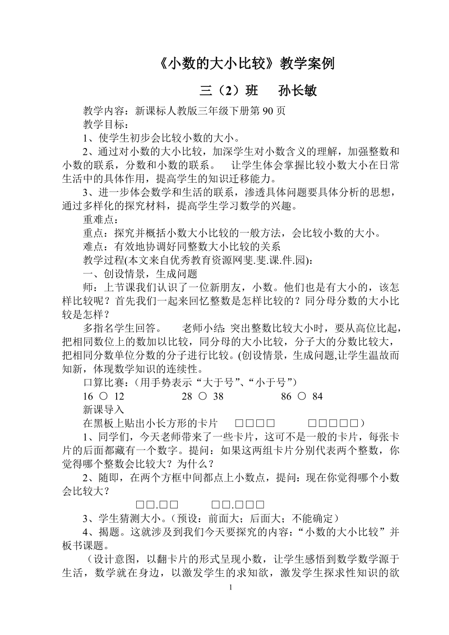2010-2011学年度第二学期教学案例三(2)班孙长敏_第1页