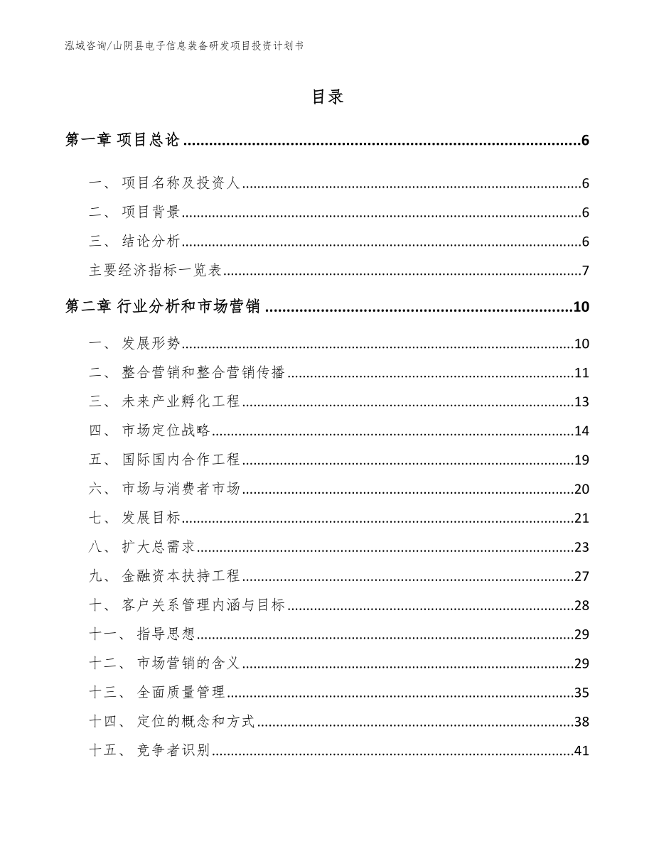山阴县电子信息装备研发项目投资计划书_第1页