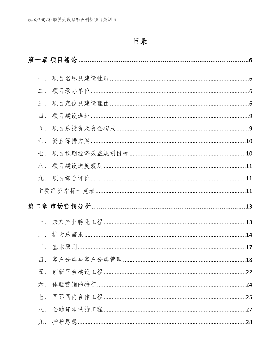 和顺县大数据融合创新项目策划书_第1页