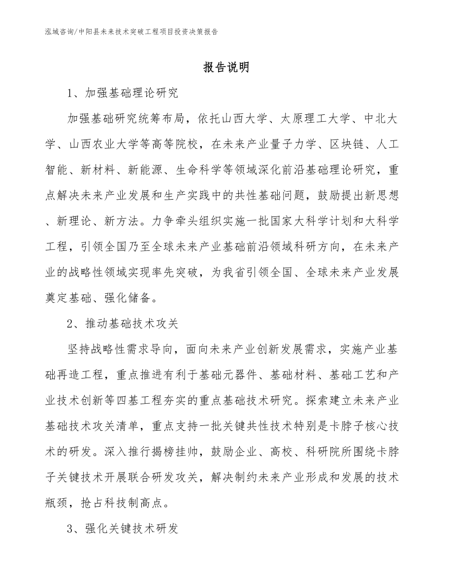 中阳县未来技术突破工程项目投资决策报告_第1页