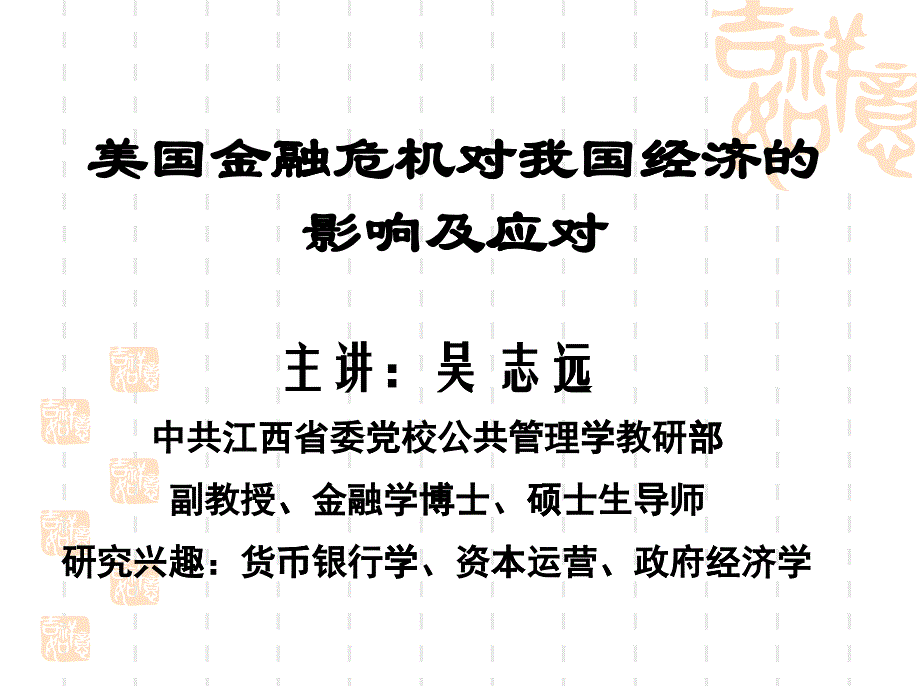 美国金融危机对我国经济的影响及应对_第1页