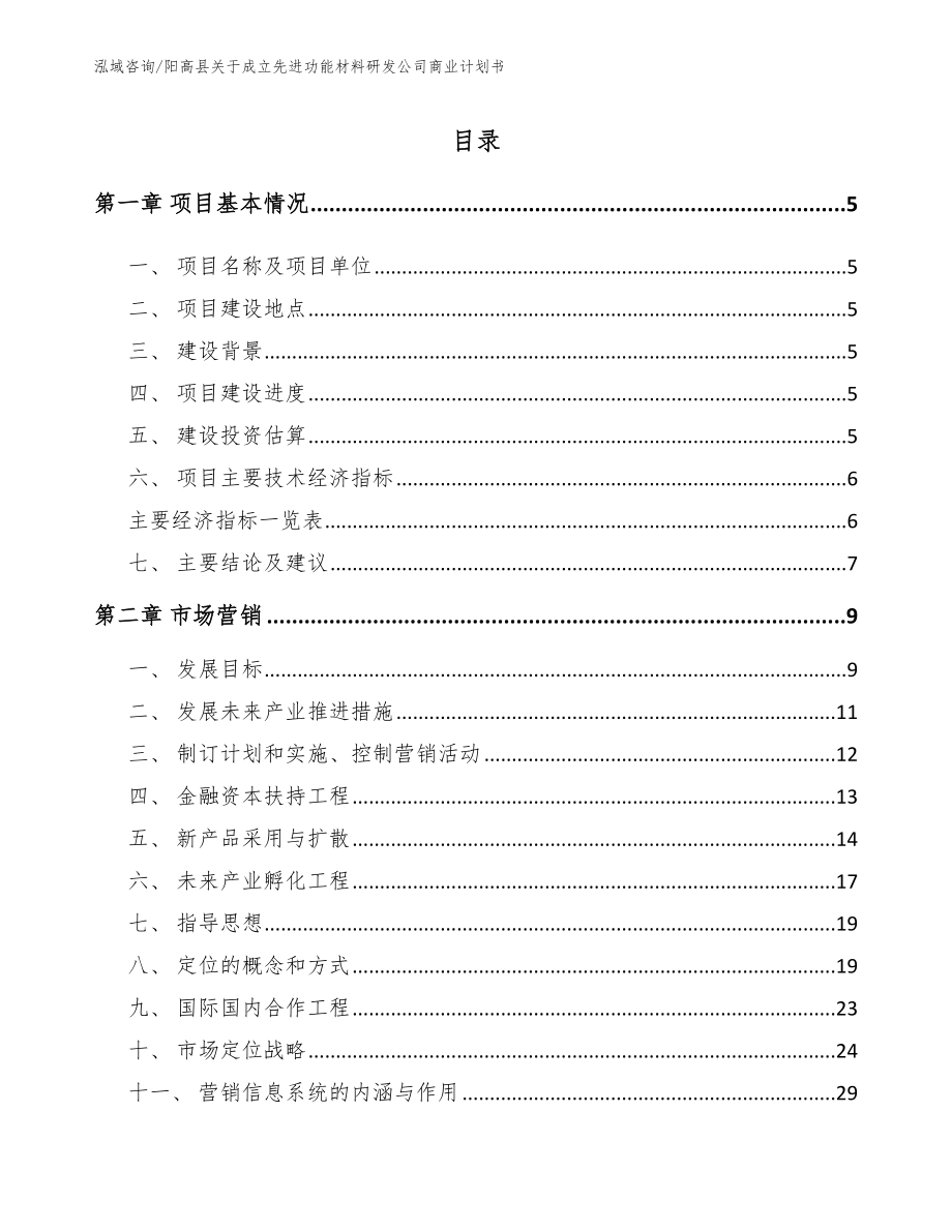 阳高县关于成立先进功能材料研发公司商业计划书_第1页