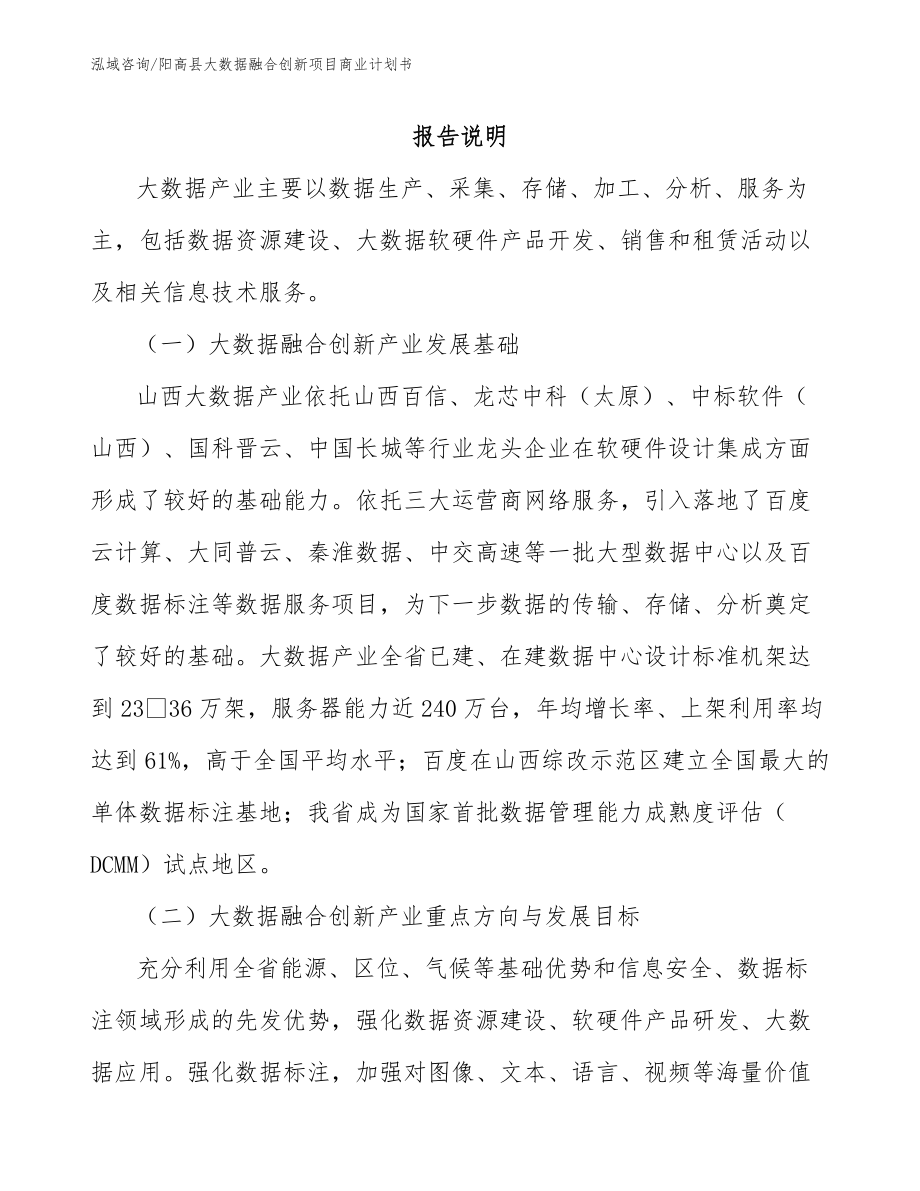 阳高县大数据融合创新项目商业计划书模板参考_第1页