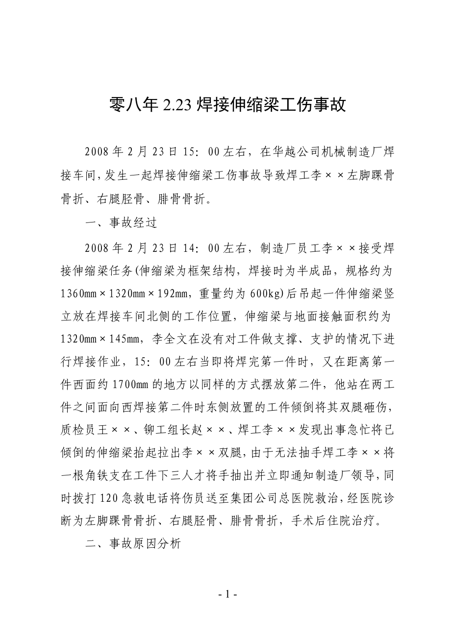 安全事故案例教育学习资料_第1页