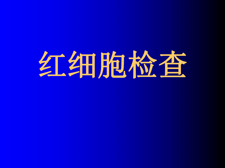 临床医学检验红细胞的检查以及临床意义_第1页