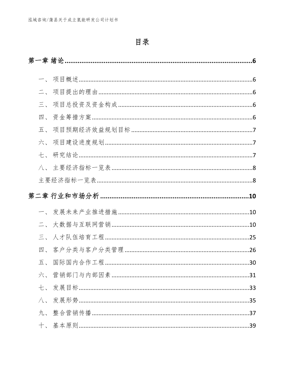 蒲县关于成立氢能研发公司计划书_第1页