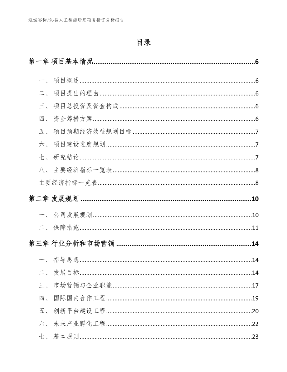 沁县人工智能研发项目投资分析报告_第1页