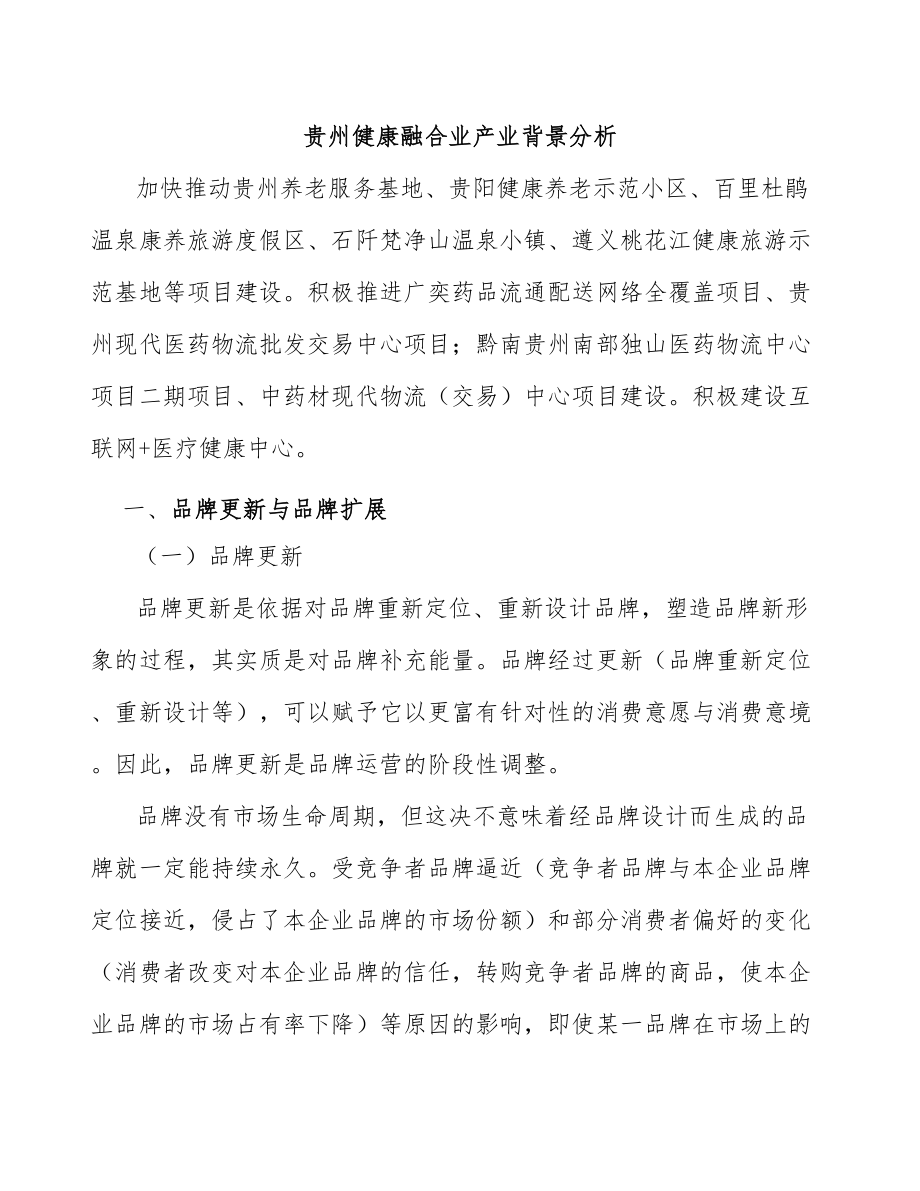 贵州健康融合业产业背景分析_第1页