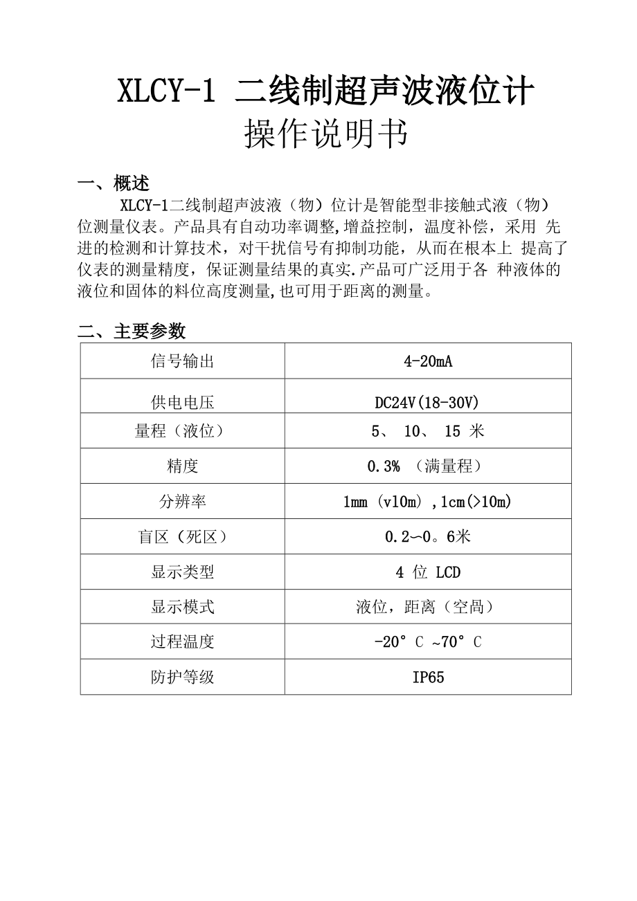 超声波液位计(一体)说明书_第1页