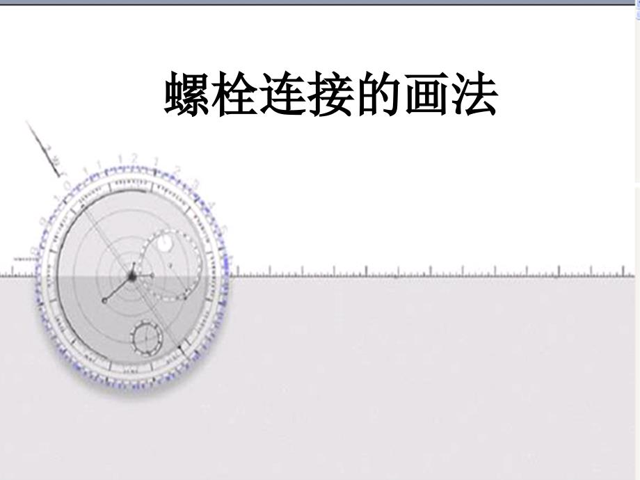 螺栓连接的画法_第1页