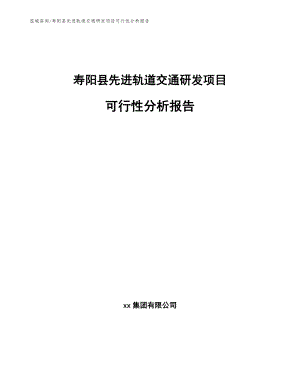 寿阳县先进轨道交通研发项目可行性分析报告
