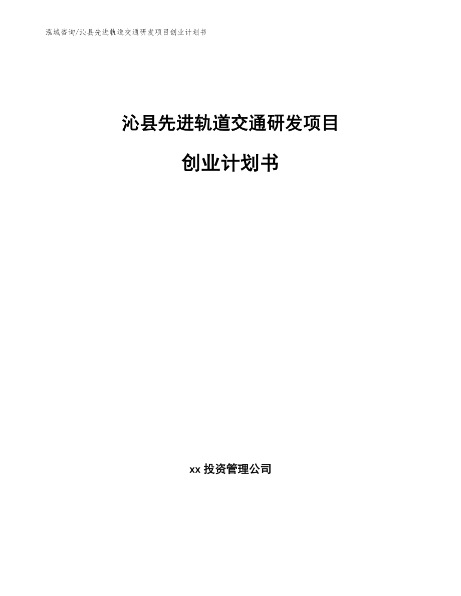 沁县先进轨道交通研发项目创业计划书_第1页