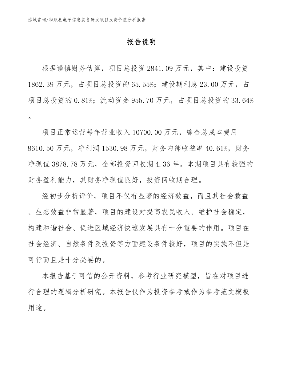 和顺县电子信息装备研发项目投资价值分析报告_第1页