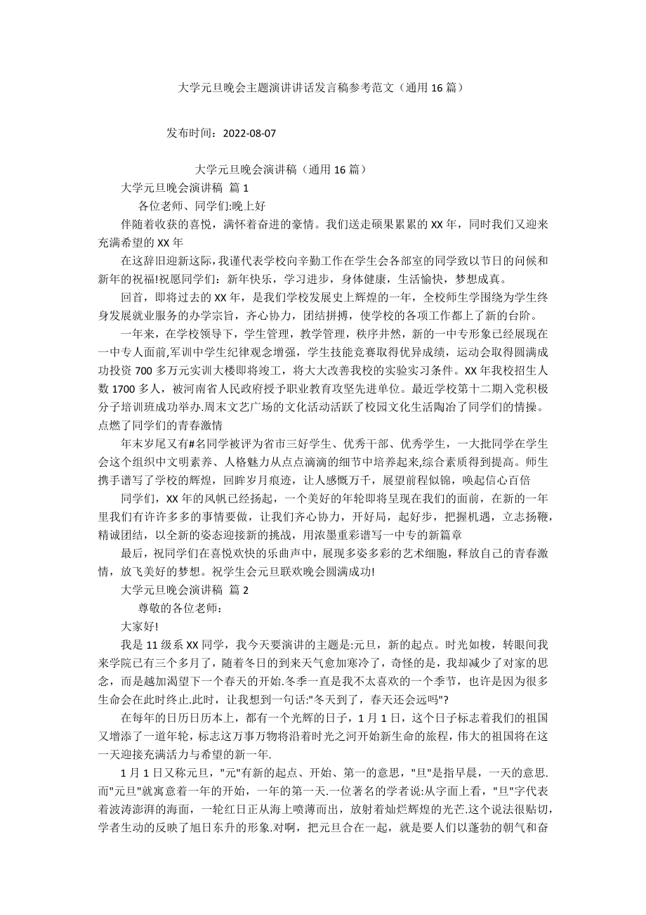 大学元旦晚会主题演讲讲话发言稿参考范文（通用16篇）_第1页