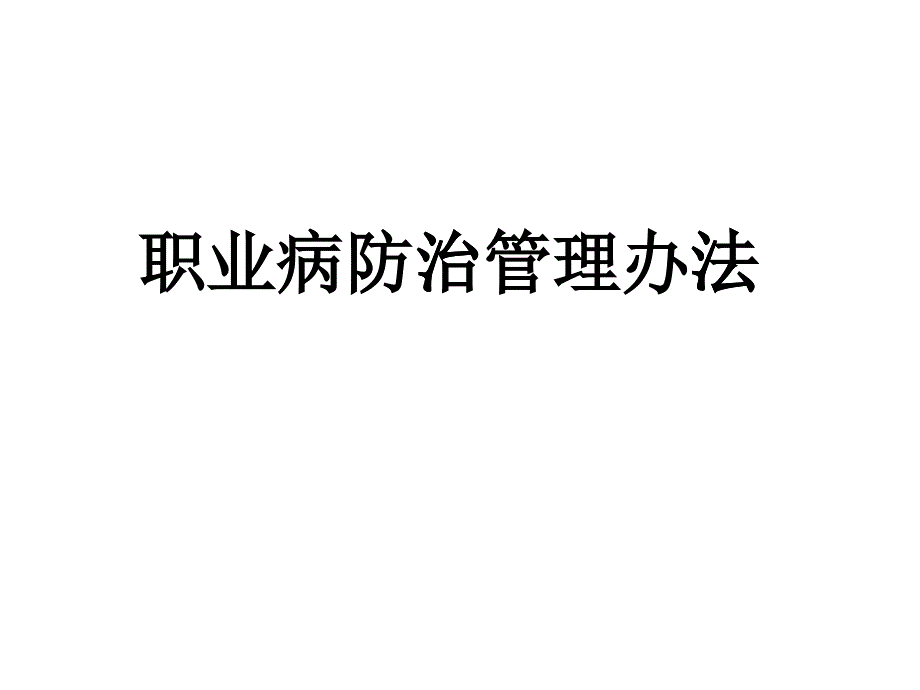 职业病防治管理办法_第1页