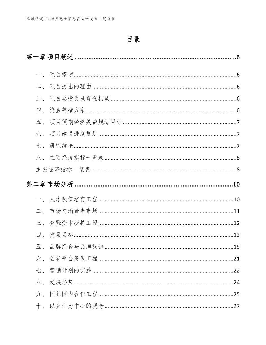 和顺县电子信息装备研发项目建议书_参考模板_第1页