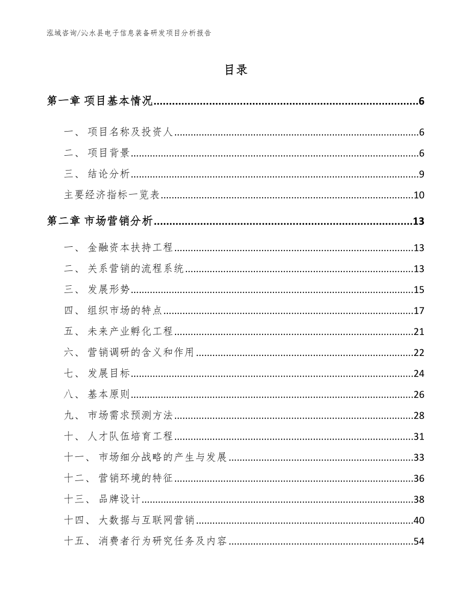 沁水县电子信息装备研发项目分析报告【范文参考】_第1页