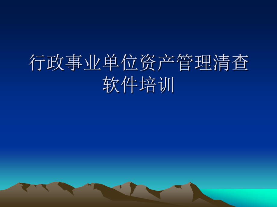 行政事业单位资产管理清查软件培训_第1页