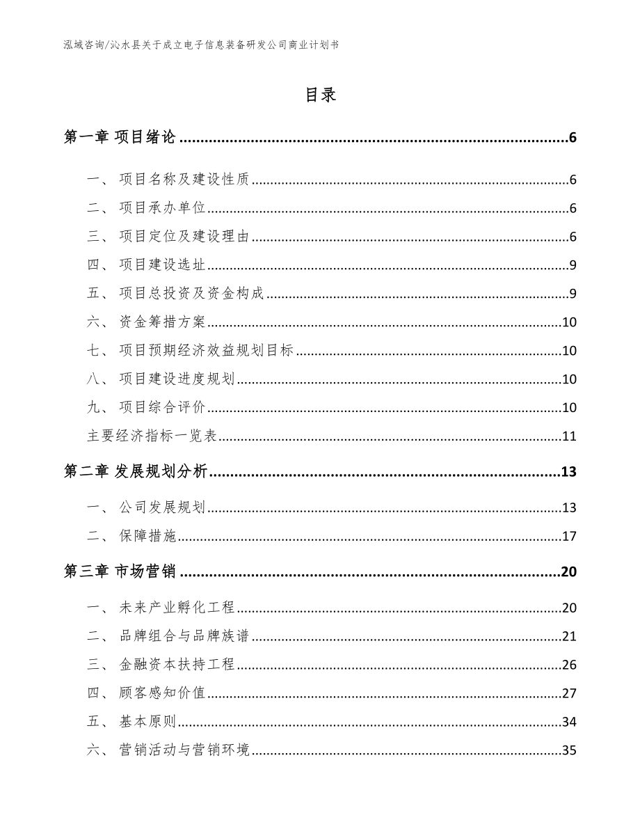 沁水县关于成立电子信息装备研发公司商业计划书（范文）_第1页