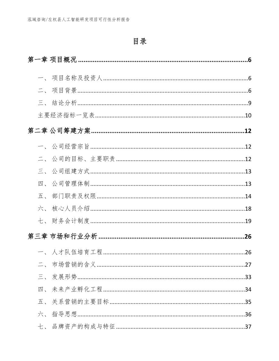 左权县人工智能研发项目可行性分析报告_第1页