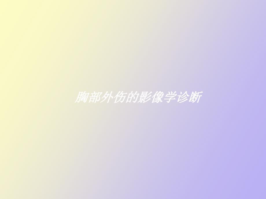 胸部外伤影像诊断_第1页