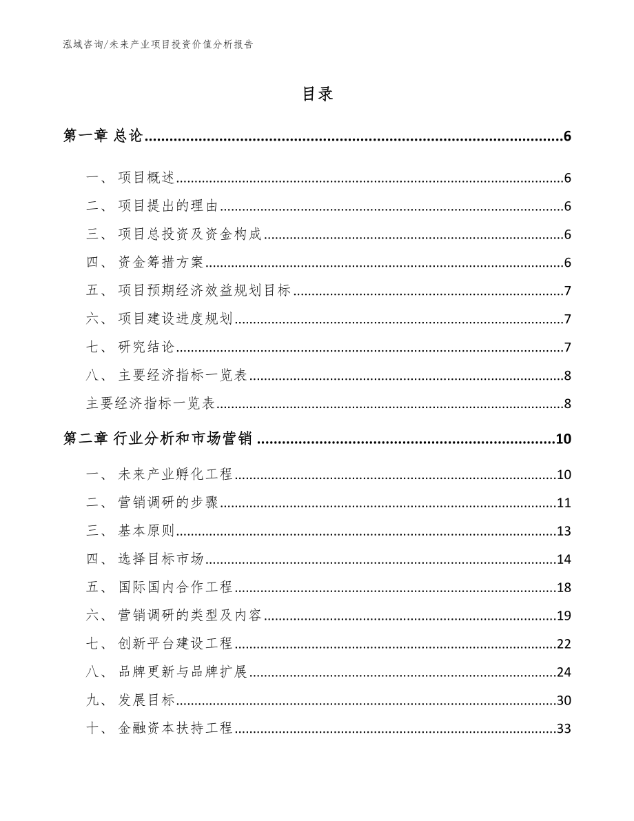 未来产业项目投资价值分析报告_第1页