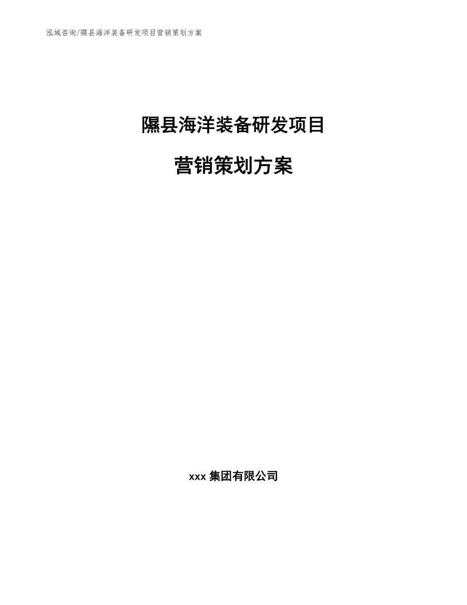 隰县海洋装备研发项目营销策划方案_第1页