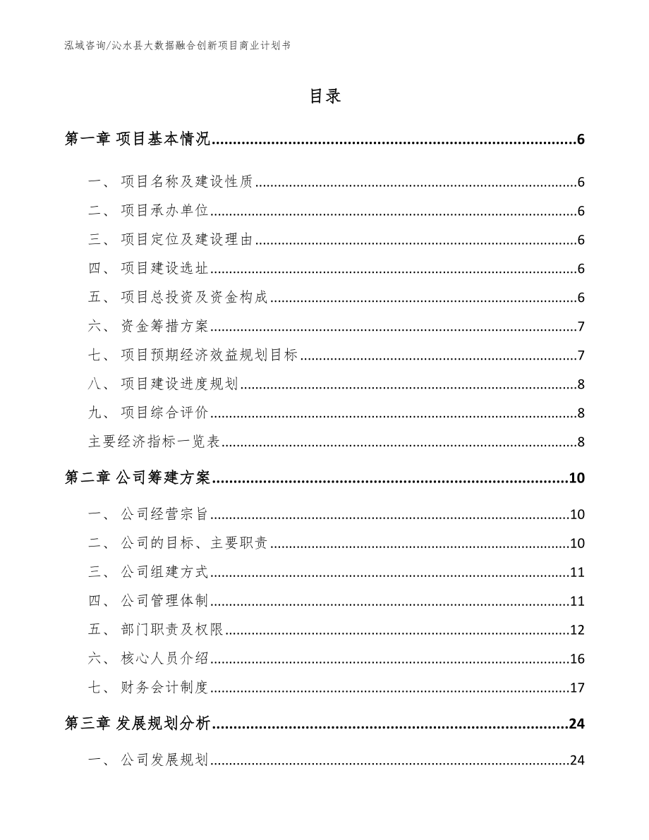 沁水县大数据融合创新项目商业计划书范文_第1页