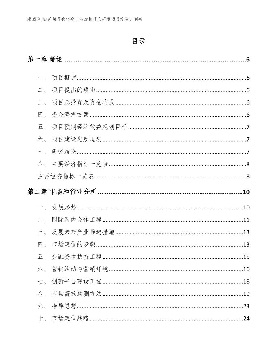 芮城县数字孪生与虚拟现实研发项目投资计划书_模板_第1页