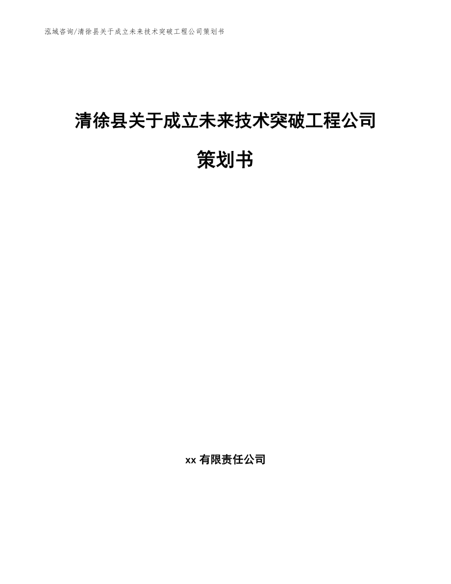 清徐县关于成立未来技术突破工程公司策划书（模板）_第1页