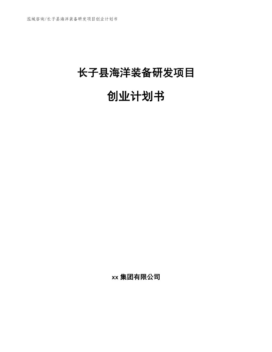 长子县海洋装备研发项目创业计划书_第1页