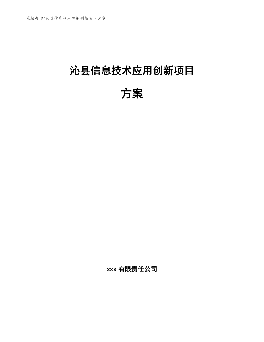 沁县信息技术应用创新项目方案参考模板_第1页