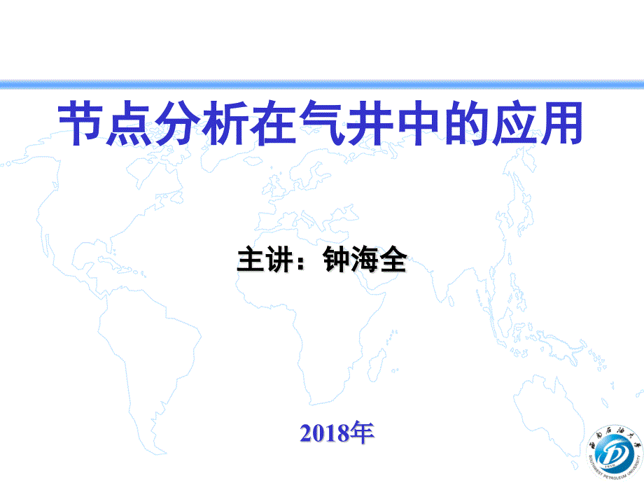 节点分析在气井中的应用_第1页