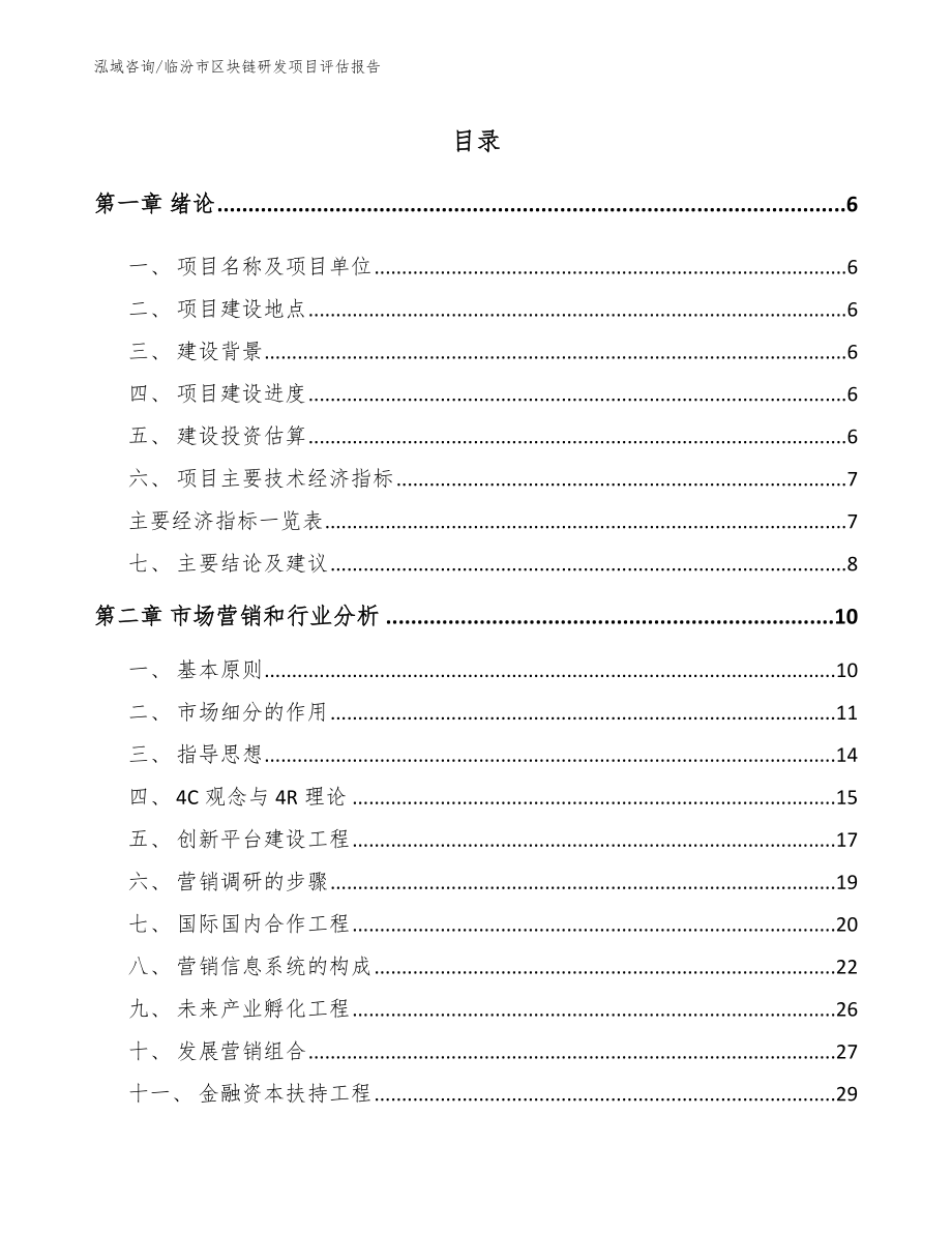 临汾市区块链研发项目评估报告参考模板_第1页