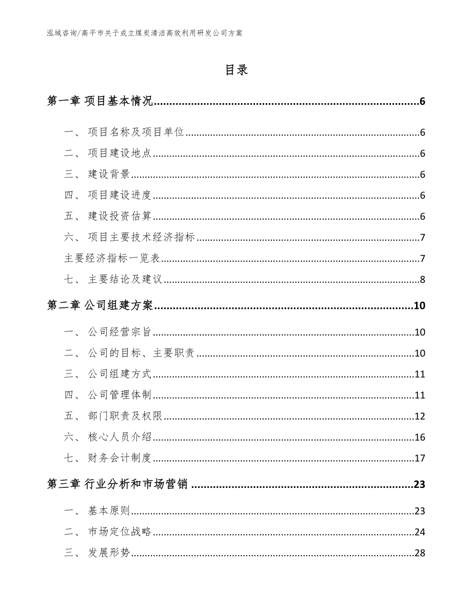 高平市关于成立煤炭清洁高效利用研发公司方案_第1页