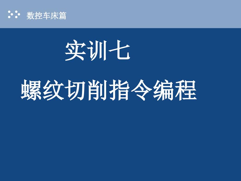 螺纹切削循环指令编程_第1页