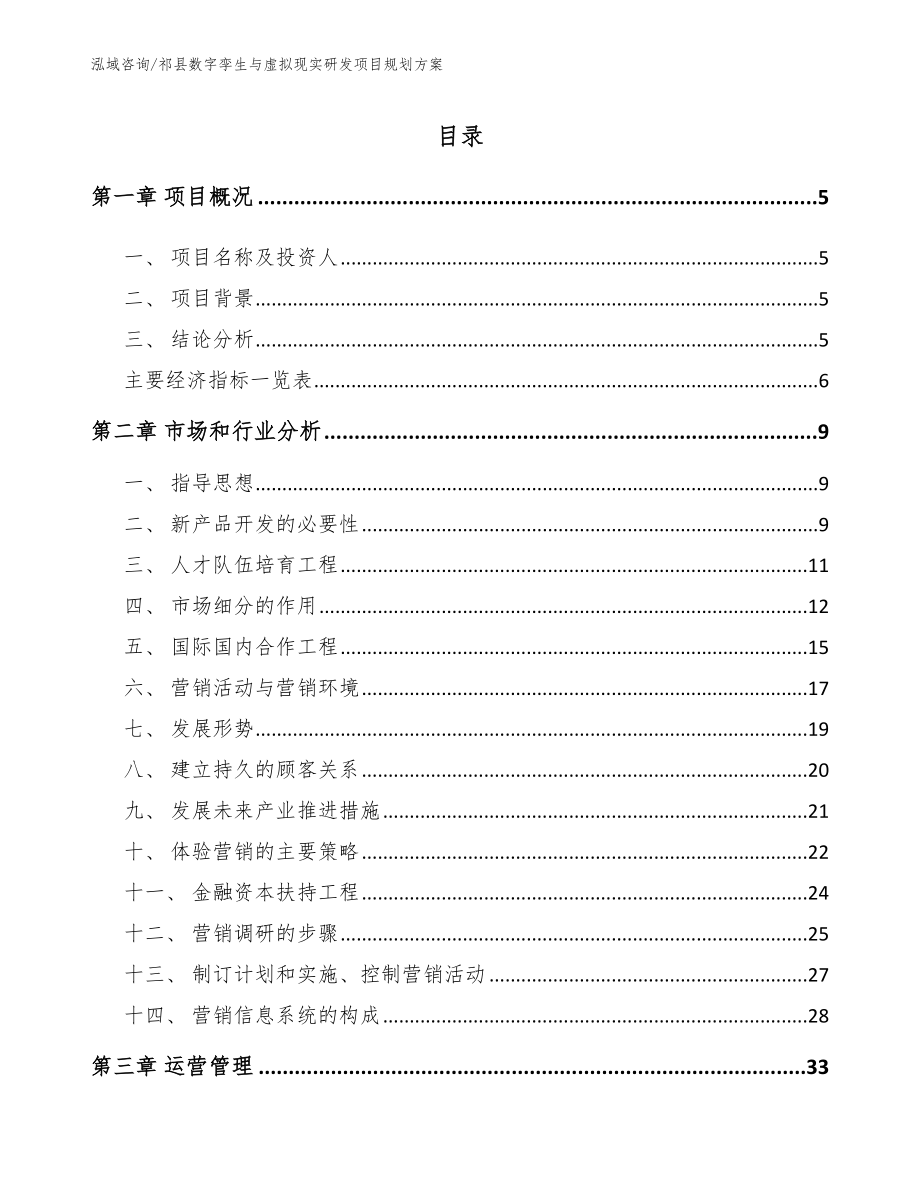 祁县数字孪生与虚拟现实研发项目规划方案（范文）_第1页