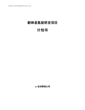 新绛县氢能研发项目计划书（范文参考）