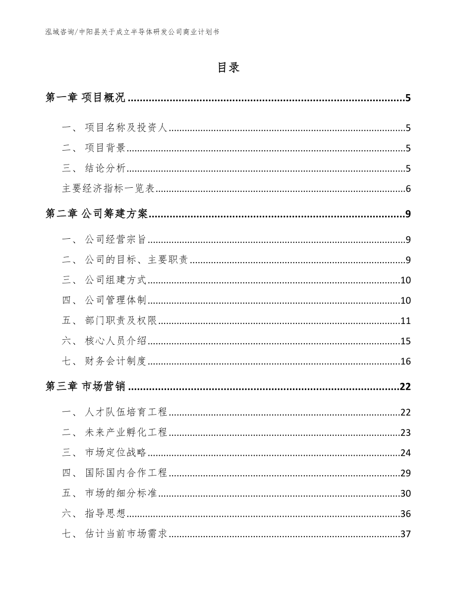 中阳县关于成立半导体研发公司商业计划书_第1页