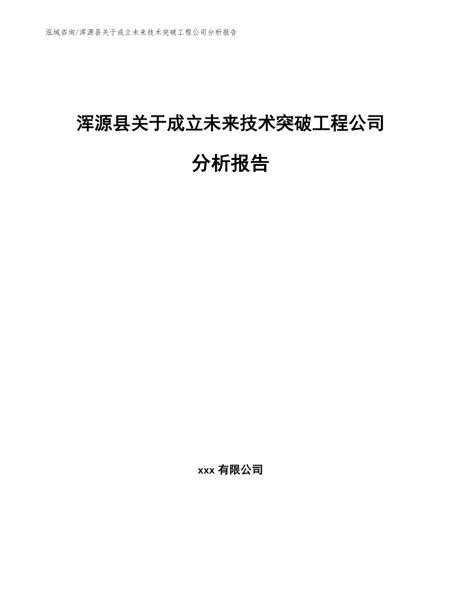 浑源县关于成立未来技术突破工程公司分析报告参考范文_第1页