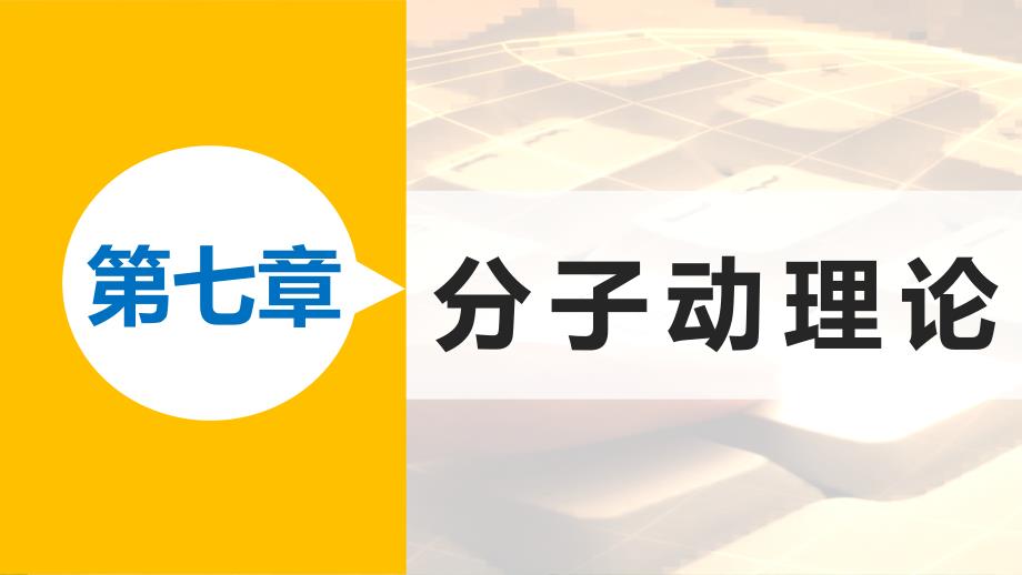 高中物理 第七章 分子动理论 课时5 内能优质课件 新人教版选修3-3_第1页