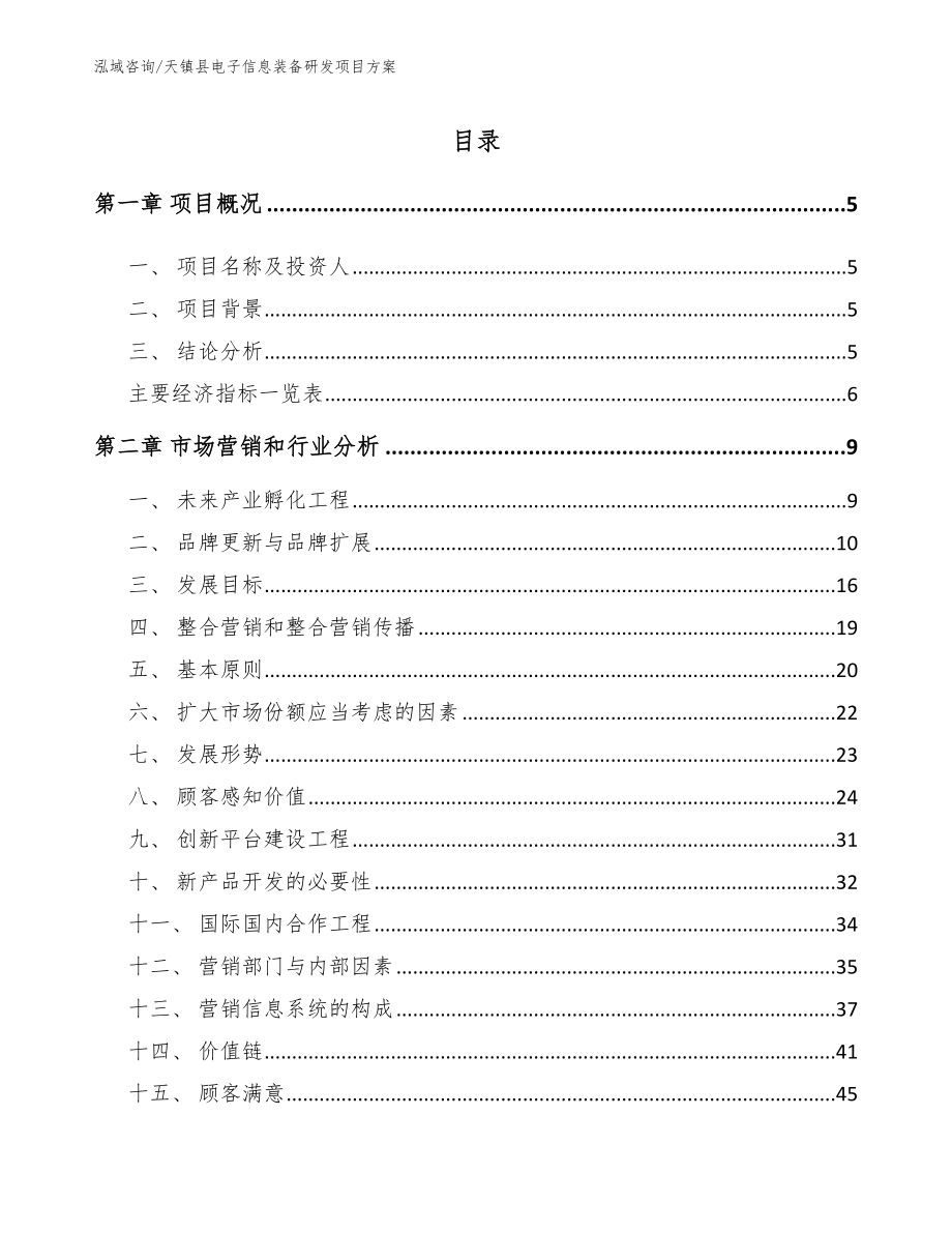 天镇县电子信息装备研发项目方案_参考模板_第1页