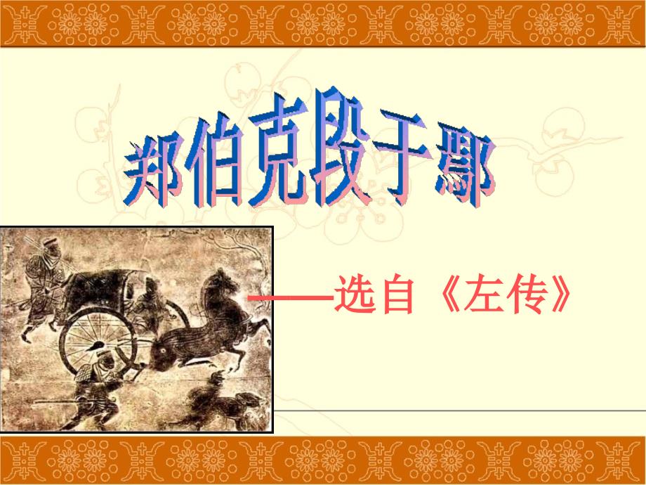 郑伯克段于鄢教学PPT_第1页