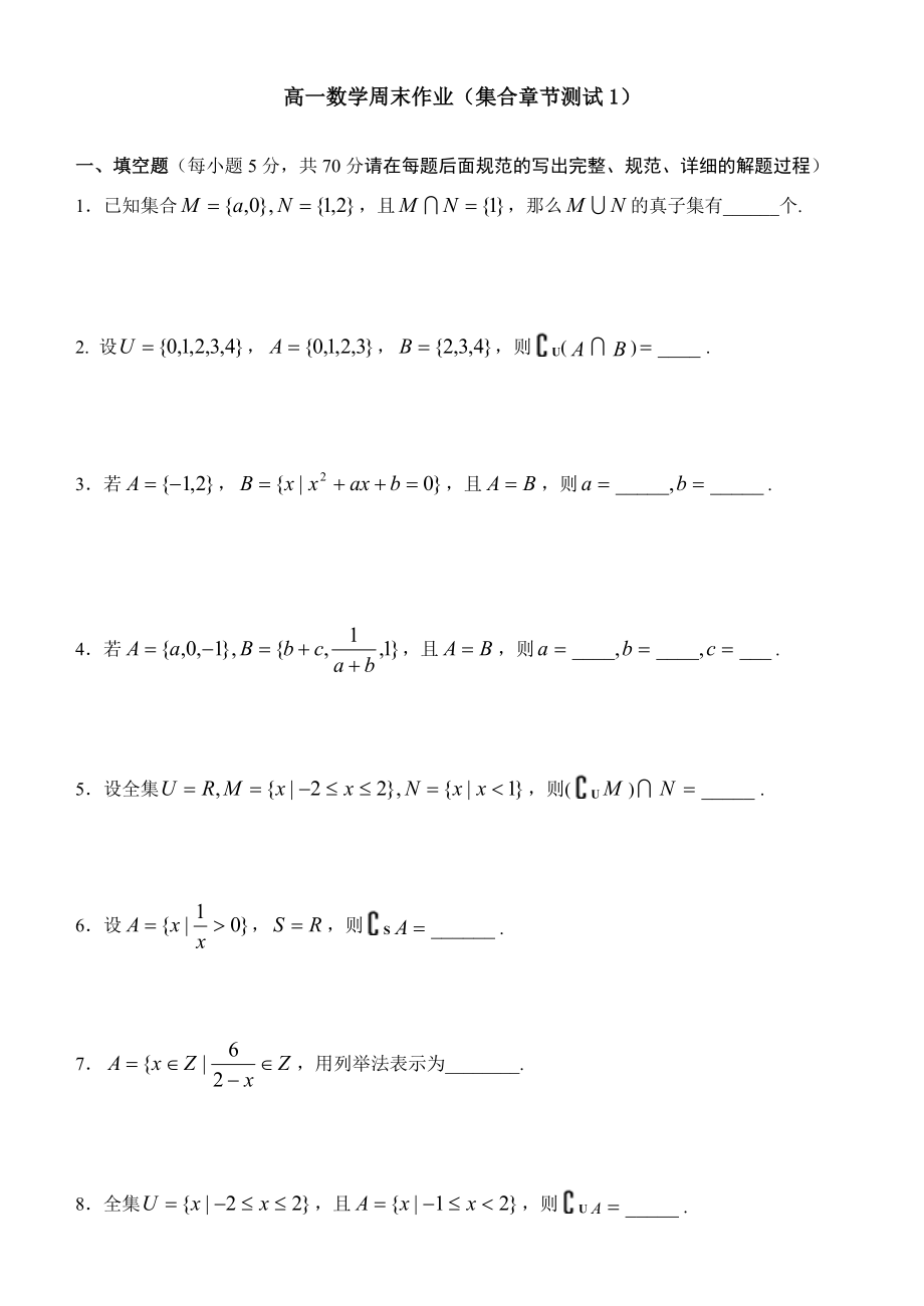 高一数学周末作业（集合章节测试1） (1)_第1页
