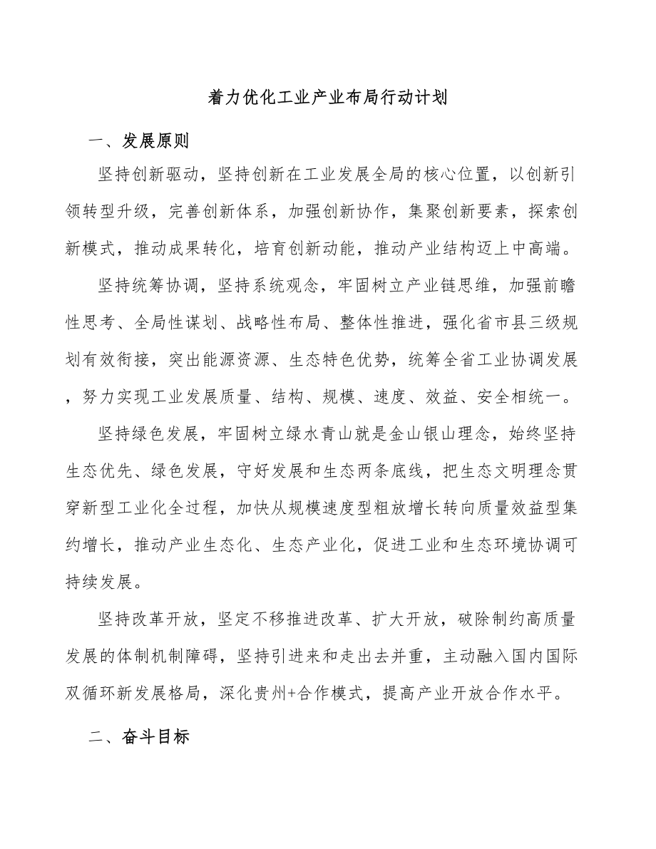 着力优化工业产业布局行动计划_第1页