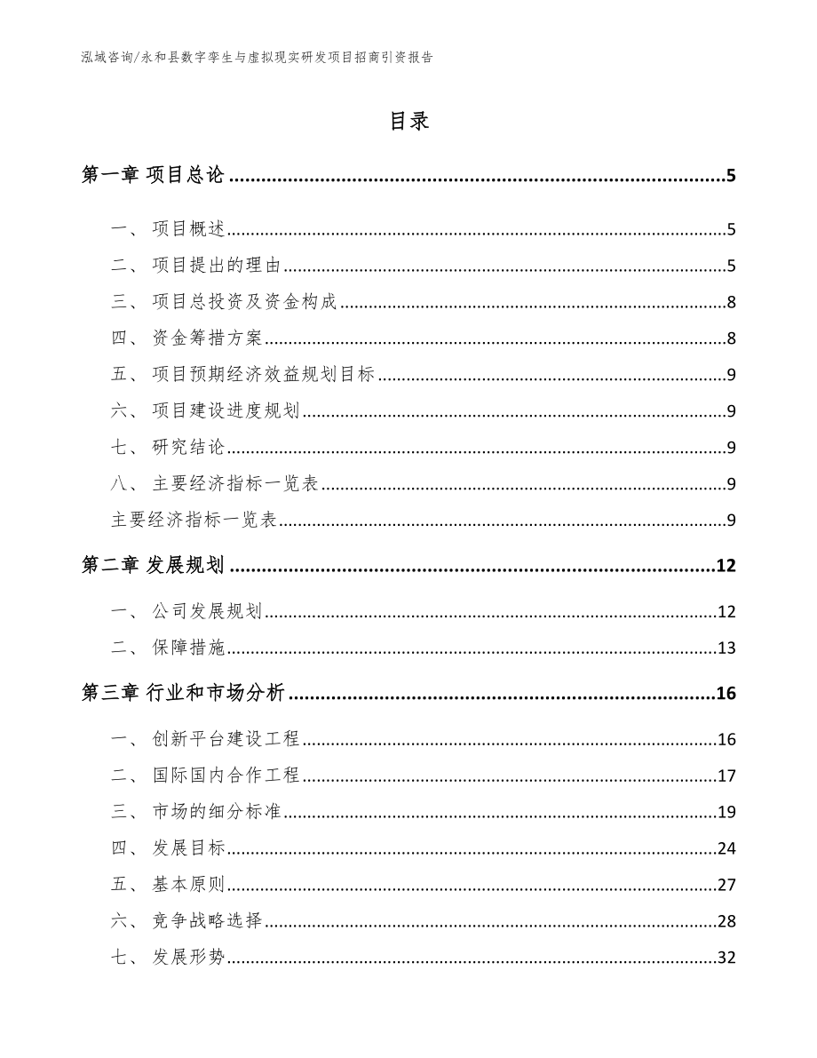 永和县数字孪生与虚拟现实研发项目招商引资报告（范文参考）_第1页