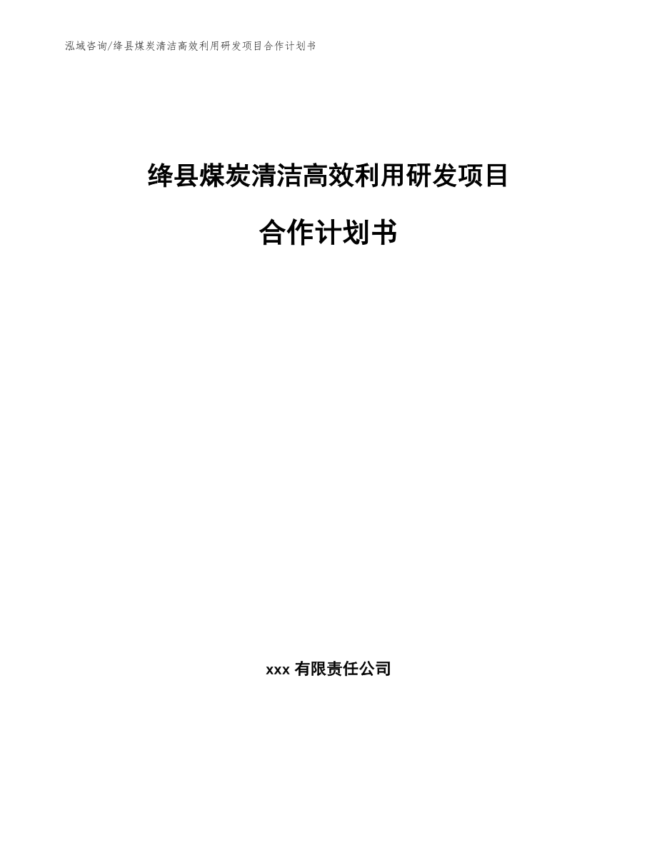 绛县煤炭清洁高效利用研发项目合作计划书【模板】_第1页