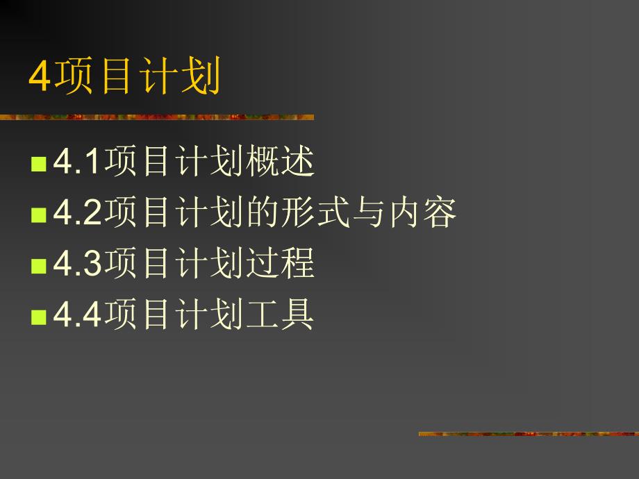 西安交通大学管理学院--项目计划(ppt 35)_第1页