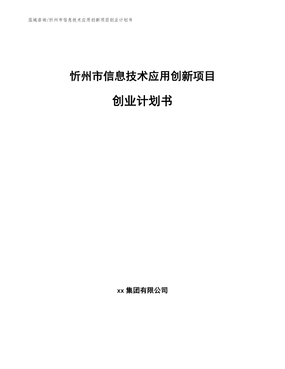 忻州市信息技术应用创新项目创业计划书_第1页